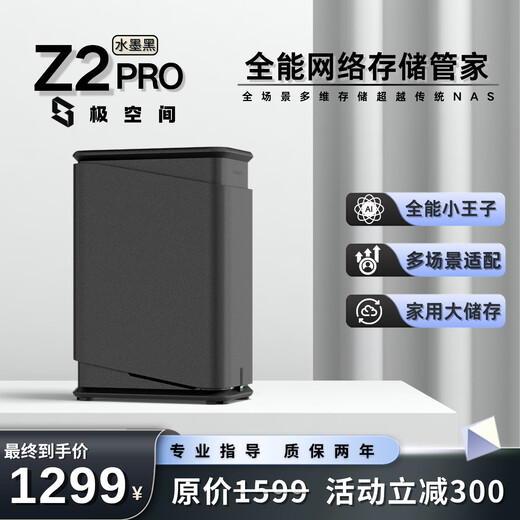 极空间NAS家用网络存储器智能主机全能Z2Pro双盘适配iPhone个人备份私有云硬盘家庭云存储服务器 【双盘 8TB*2】希捷酷狼硬盘+Z2Pro全功能