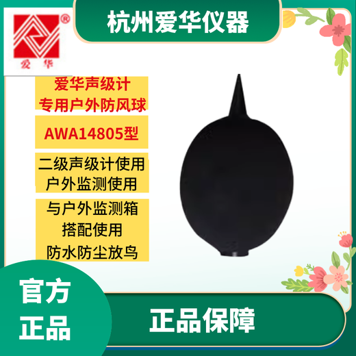 爱华AWA6228+  5688声级计户外噪声监测箱环境噪声自动监测 AWA14805户外防风球防风罩