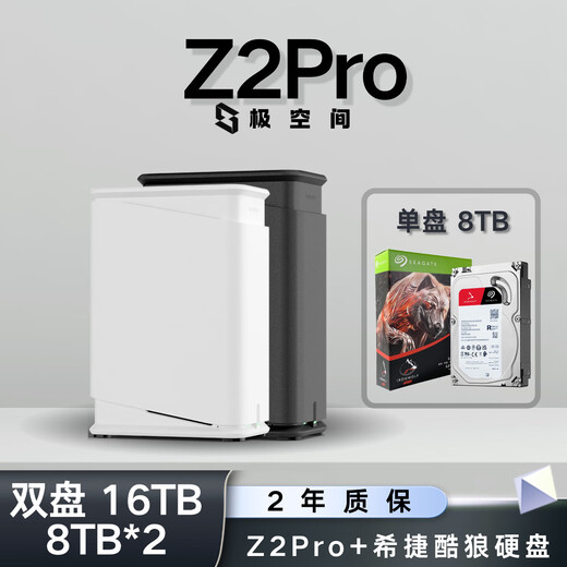 极空间NAS家用网络存储器智能主机全能Z2Pro双盘适配iPhone个人备份私有云硬盘家庭云存储服务器 【双盘 8TB*2】希捷酷狼硬盘+Z2Pro全功能