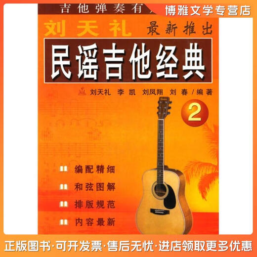正版旧书民谣吉他经典2刘天礼，等同心出版社