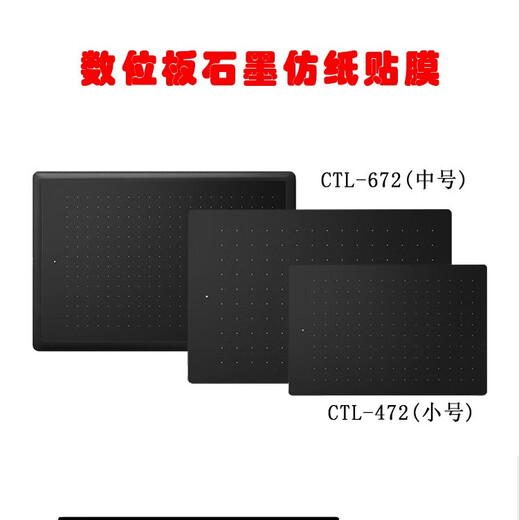 Wacom原装数位板贴膜CTL472/671/672/4100/6100手绘板保护石墨膜 CTL6100石墨膜 0x0cm