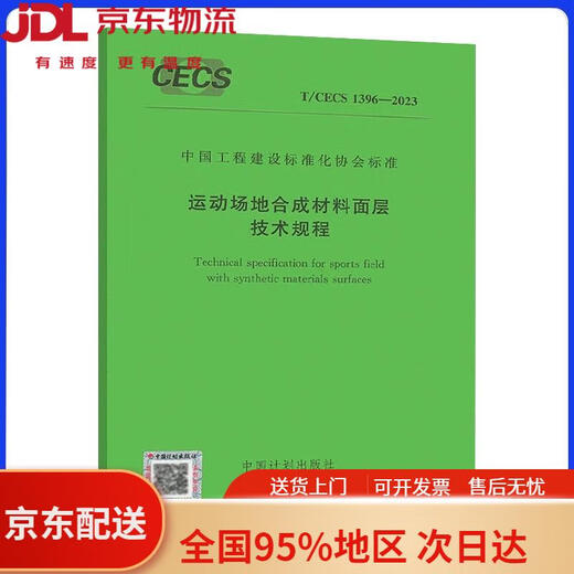 【全新正版 京仓直发】T/CECS 1396-2023 运动场地合成材料面层技术规程