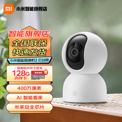 小米（MI）摄像头2云台版2.5K家用400W像素红外夜视智能宠物儿童360°监控器摄像机双向语音婴儿看护器 智能摄像机2 云台版+128g高速内存卡
