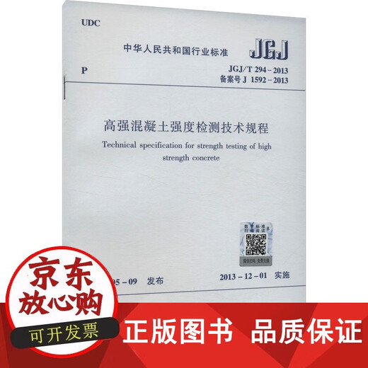 包邮 [新华]高强混凝土强度检测技术规程 JGJ/T 294-2013 备案号 J 1592-2013 正版书籍 店