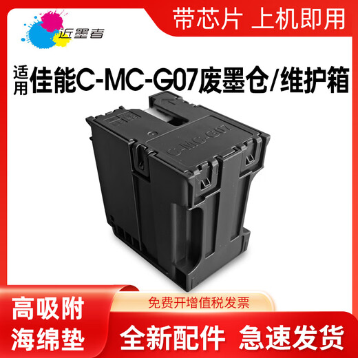 近墨者适用佳能MC-G07保养墨盒G3880 G3881 G3890 G4880 G3780 G4780 MC-G07保养墨盒一个装