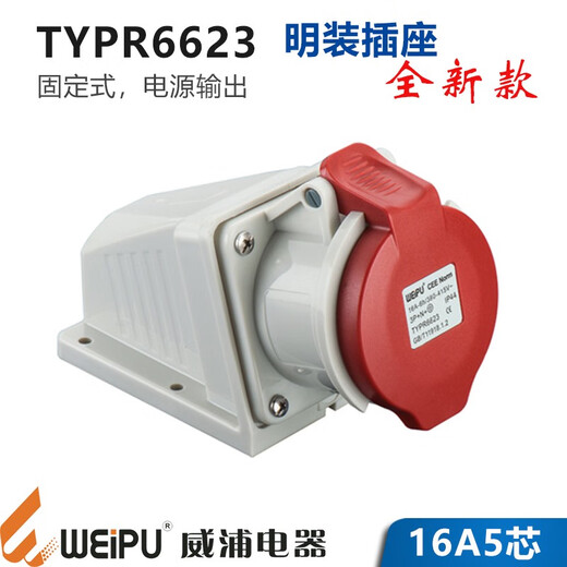 威浦5芯16A32A航空工业插头插座连接器6823TYP285/2823/5823WEIPU 16A5芯明装插座新款 TYPR6623