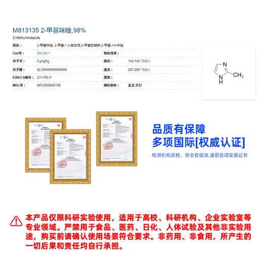 
Macklin 2-methylimidazole CAS:693-98-1 M813135-100g
