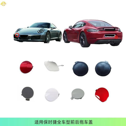 珀帝适配保时捷全车型前后拖车盖718 719 911 981卡宴帕拉梅拉Taycan 拖车盖-70（咨询客服）