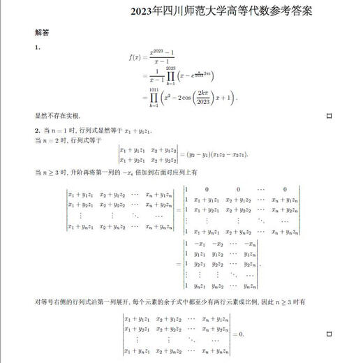 电子版不退款】26年四川师范大学学硕628数学分析+828高等代数历 两科真题及答案