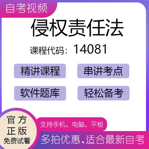 【电子版非实物】自考课程14081侵权责任法 视频网课件 复习资料 辽宁省 以上全部打包