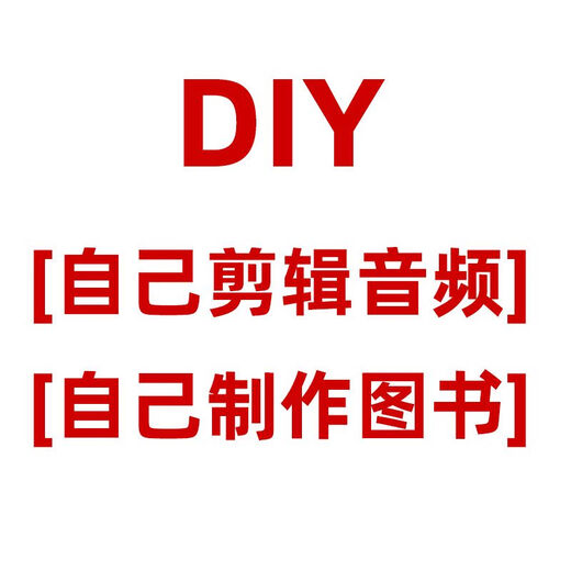 其他家DIY点读笔录音贴通用儿童点读自制发有声书英语口语便利贴纸+ DIIY贴纸+16G蜂巢笔