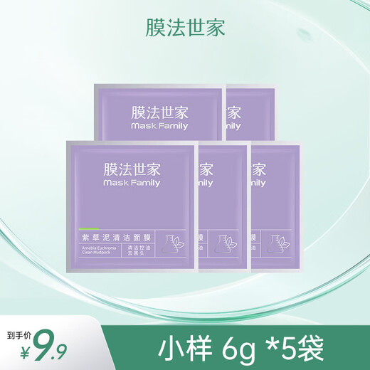 Membrane Fashijia purpure mud film deep cleaning removes blackheads and relieves moisturizing and improves redness and sensitive skin gifts. Sample 6g * 5 bags