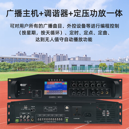唯舒FDS-800F 广播系统主机定时打铃智慧功放机FM一体机定压 分区广播带4.3吋触摸屏校园背景音乐800W