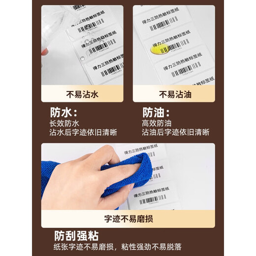 DELI KIDS巴厘海三防热敏标签纸打印纸条码打印纸不干胶标签纸条码纸热敏纸菜鸟驿站标签纸防水价格贴防油防 【三防横板】80*50*960张*1卷|12107