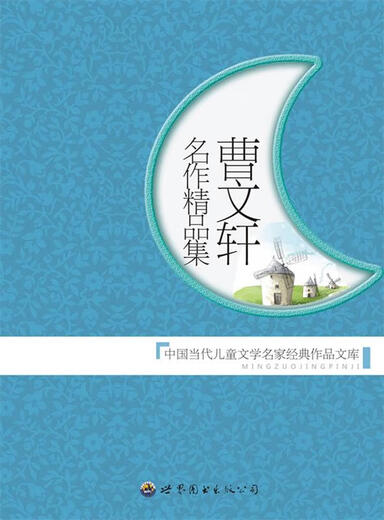 Collection d'œuvres célèbres de Cao Wenxuan, The Classic Works Library of Famous Chinois Children's Literature Masters Fan Fajia, Zhuang Zhiming 9787510013782 Fan Fajia,