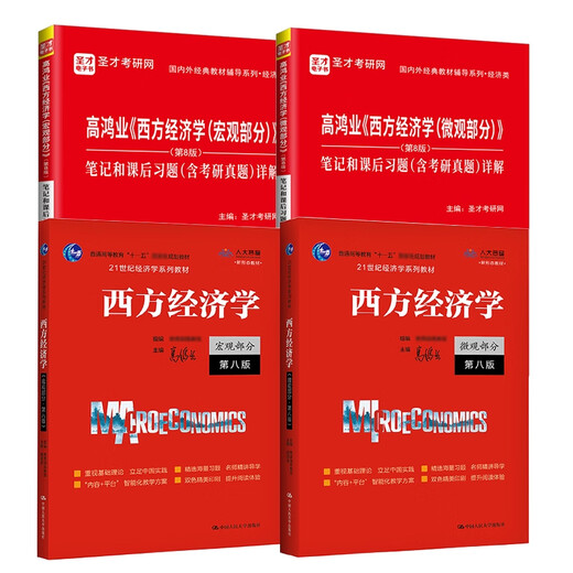 2026 Postgraduate Entrance Examination Central South University of Finance and Economics 806 Economics Macro Micro past years postgraduate entrance examination questions and detailed explanation of the exam syllabus analysis notes exercises Central South University of Finance and Economics Western Economics Gao Hong 4 books Gao Hongye Western Economics 8th edition Hongwei