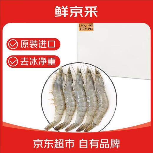 Fresh Jingcai imported 30/40 Ecuadorian white shrimp, ice-free net weight 3.3Jin Jin equal to 0.5kg, 50-66 pieces/box, shipped directly from the source