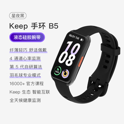Keep手环B5【新品】智能运动手环羽毛球模式心率血氧睡眠监测运动分析离线支付天气 节日送礼物 星夜黑/液态硅胶表带