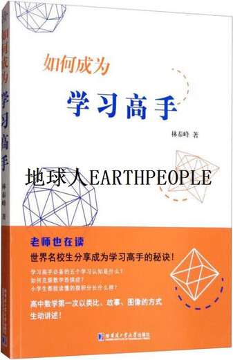 如何成为学习高手 林泰峰著 哈尔滨工业大学出版社