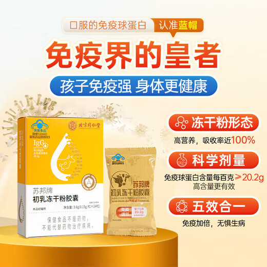 
Tongrentang (TRT) colostrum immune dry powder capsules improve immune regulation and enhance immunity in three boxes for adults, middle-aged and elderly people