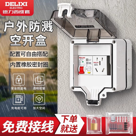 德力西电气 DELIXI ELECTRIC德力西成套户外防溅盒新能源充电桩空开漏保防水配电箱 5回路+漏电2P32A+五孔16A+2孔10A