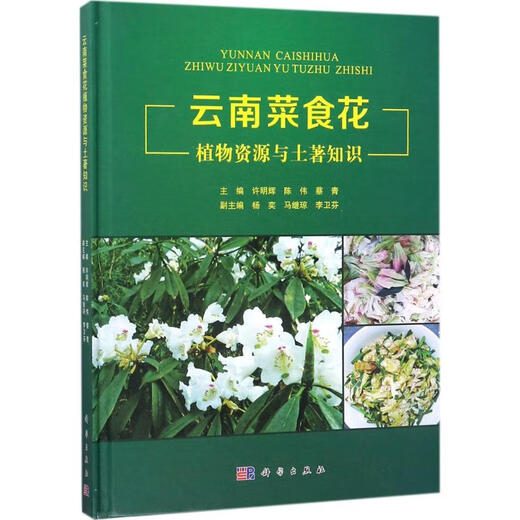 正版 云南菜食花植物资源与土著知识 科学出版社 9787030549921