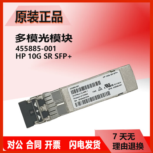 Original HP single-mode/multi-mode optical module 455885-001/455888-001/JD094B/P11817/4859C Original second-hand E7Y10A