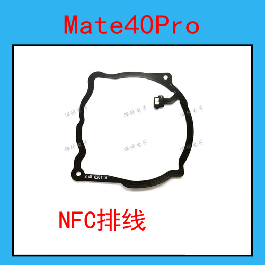 Suitable for Huawei Mate40pro mobile phone touch recognition NFC antenna bus card cable NOA-AN00 MT40Pro NFC cable original