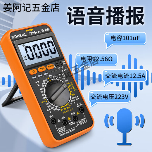 斯耐科 SNAKOL语音播报数字万用表高精度智能防烧三极管数据保持 9205Pro标配+特尖表笔