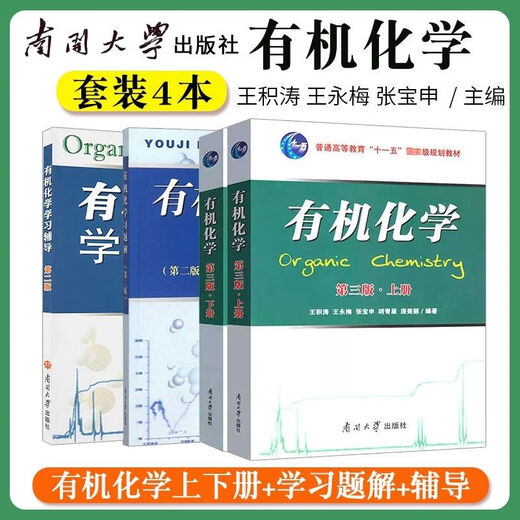 
1474 Human-machine Chemistry Wang Jitao's third edition textbook 1 and 2 textbook Wang Yongmei's tutoring Nankai University second edition Organic Chemistry Volume 2 third edition