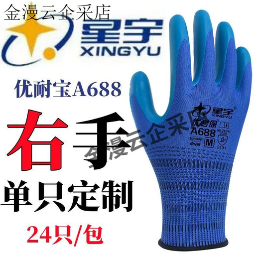 星宇优耐保单左手右手单只耐磨透气乳胶工地劳保工作防护手套 12只星宇A688蓝色【单右手】中号M
