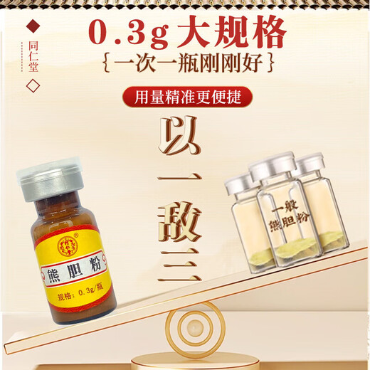 北京同仁堂熊胆粉0.3*7瓶金胆级正品100%金清热平肝火旺盛喉咙肿痛清肝明目胆旗舰店礼盒非国药准字 1盒】熊胆粉0.3*7瓶【熬夜应酬】糯米纸+礼品袋