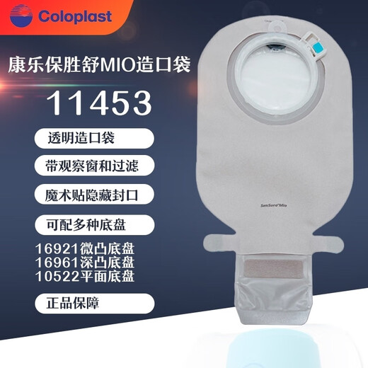 康乐保（Coloplast）11453胜舒Mio二件式卡扣式开口袋造口袋配造口底盘16961 【体验】2个11453口袋(不含底盘)