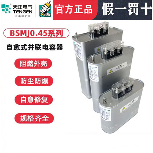 TENGEN Tianzheng BSMJ0.45 three-phase self-healing low-voltage reactive power compensation parallel power capacitor 450V BSMJ0.45-20-3
