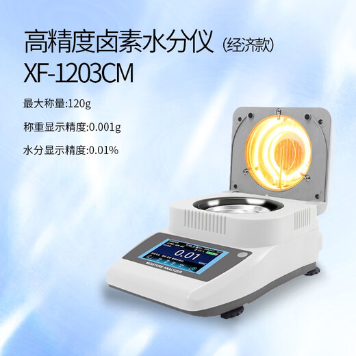 易检卤素快速水分测定仪实验室湿度粮食小麦茶叶水份含量检测仪 XF-1203CM经济款 精度0.001g