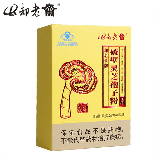 却老斋牌 破壁灵芝孢子粉片剂0.5g80片增强免疫力高多糖2.6%营养保健品 片剂80片*3盒【月度量】