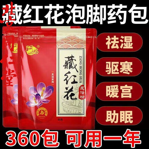 北京同仁堂原料【360包藏红花泡脚药包】滋补祛湿驱寒活血暖宫助眠通络足 【祛湿寒活血通络藏红花泡脚药包】3小包体验装
