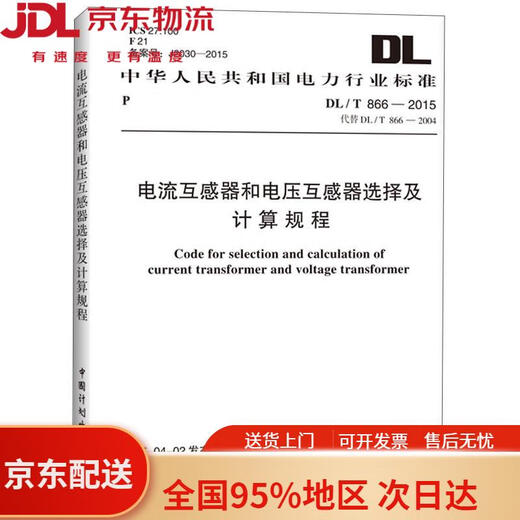 【全新正版 京仓直发】中华人民共和国电力行业标准：电流互感器和电压互感器选择及计算规程（DL/T 866-2015）