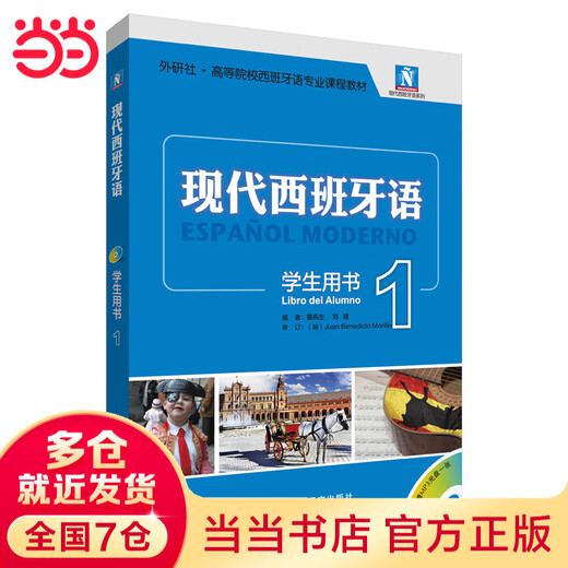 Dangdang Genuine Modern Spanish Textbook Foreign Language Teaching and Research Press Modern Spanish Student Book 1 (2021 neu)