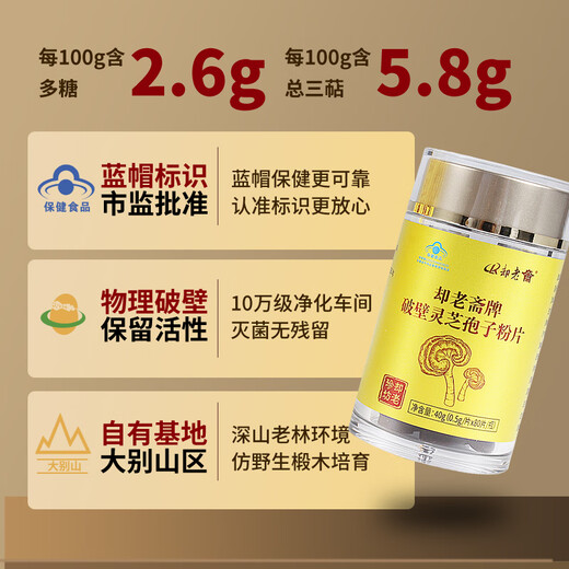却老斋牌 破壁灵芝孢子粉片剂0.5g80片增强免疫力高多糖2.6%营养保健品 片剂80片*3盒【月度量】