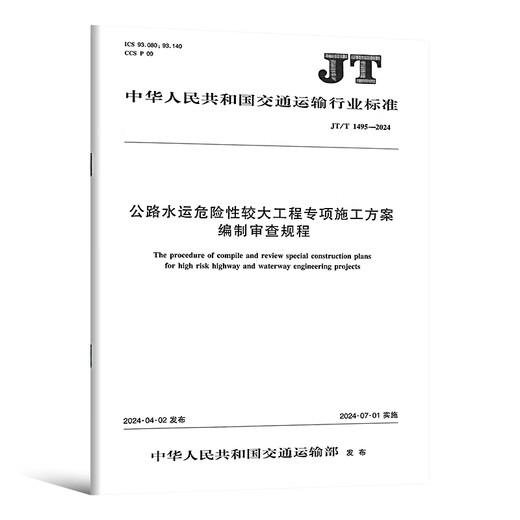 Gene Spot Highway Engineering Bausicherheitsspezifikationen JT/T 1514-2024 Autobahn Wassertransporttechnik Konstruktion Sicherheitsstandardisierung Technische Anforderungen