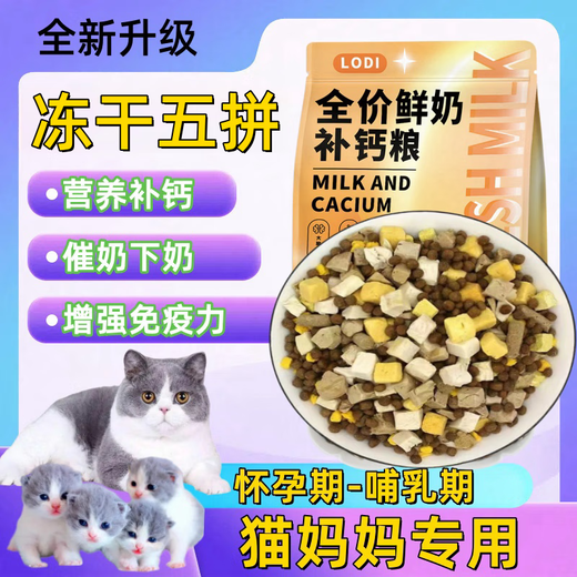 LODI special cat food for lactating female cats, pregnancy cat confinement meal, cat mother's postpartum weight gain and lactation stimulating nutrition nutrition-lactation (1 Jin Jin is equal to 0.5 kg) freeze-dried five-part food 0g