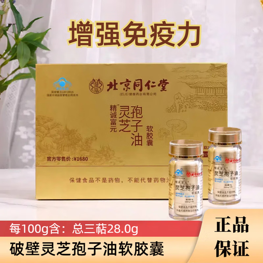 北京同仁堂灵芝孢子油软胶囊 破壁孢子粉官方送父 2瓶礼盒装【60粒】【18克】