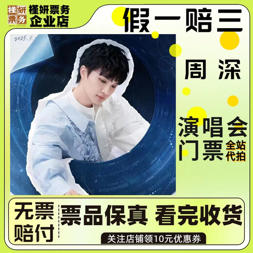 周深演唱会门票【西安】 7月26日 周六 19:30 看台399档【代拍非原价】 必看商品详情 需提供信息
