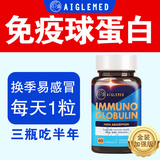 美国进口免疫球蛋白胶囊抵抗体弱过敏荨麻术后修复小孩老人 三瓶装升级新配方【95%用户选择】 美国原装进口免疫球蛋白胶囊