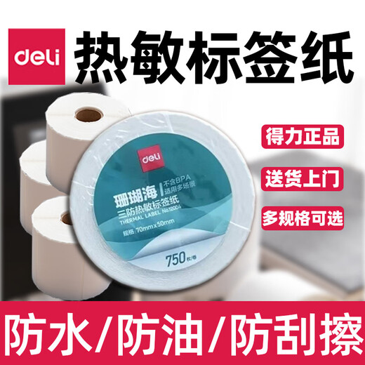 Beijing Cai Deli Coral Sea Three Heat-proof Label Paper Express Milk Tea Price Barcode 40*30/50*30/70*50 12004/70*50-750 pieces (white) (1
