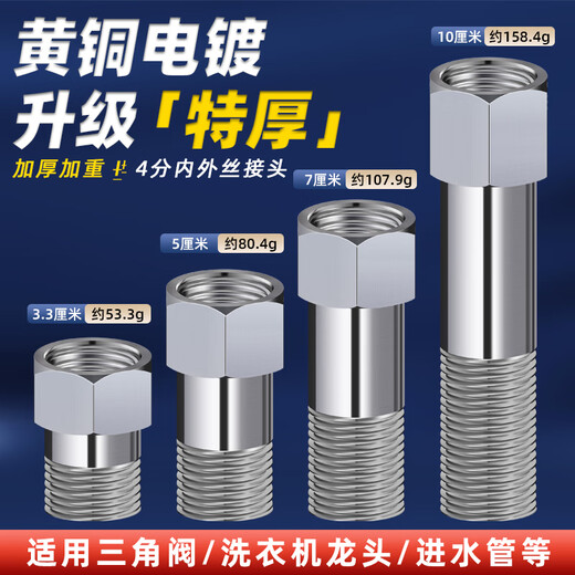 A beautiful brass inner and outer wire extension, 4-point inner and outer wire extension, electroplated copper direct faucet triangle valve extension joint, 3.3cm long, bright extra thick 4-point inner and outer wire