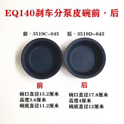 语森忆江淮富华半挂3030刹车皮碗橡胶153140前后皮膜3519C045分泵皮碗 140前 3519C-045(10只)