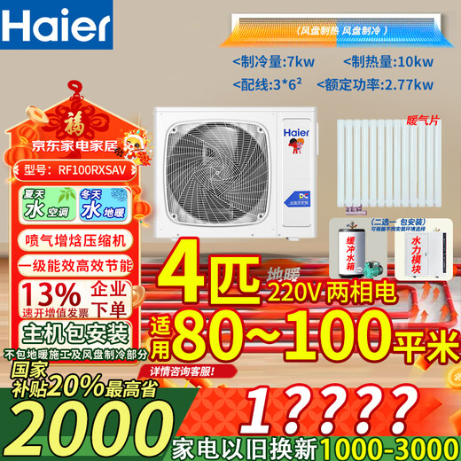 Haier air energy floor heating machine (2,000 yuan off when placing an order) Rural household coal-to-electric heat pump heating radiator fan disc all-in-one central air-conditioning dual-supply host water system 4-horse host package installation 80-100 square meters (hot model for north and south use)