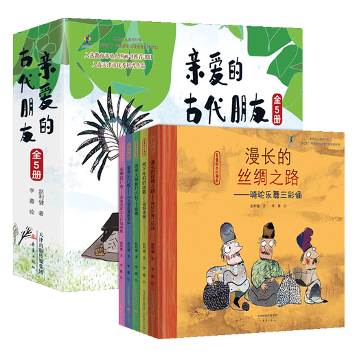 
5 volumes of love for friends in ancient times, hard shells, children's science popularization picture books, picture books, comics, enlightenment, ancient Chinese history stories, books, national treasures, legends, humor, funny, Chinese traditional culture museum knowledge first grade 678 [8 volumes] N kinds of life in ancient times